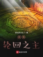 轮回之主全文免费阅读
