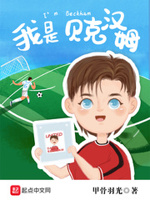 我是贝克汉姆小说全文免费阅读百度云