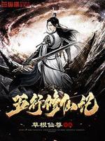 五行修仙决小说