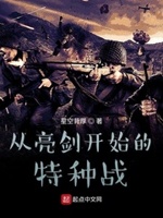 亮剑之最强特种兵