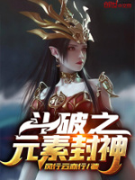 斗破之元素封神清衍静最开始是怎么出现的