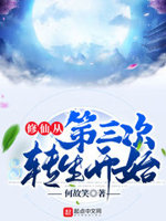 类似修仙从第三次转生开始的小说