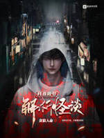 我靠做梦解析怪谈第70章