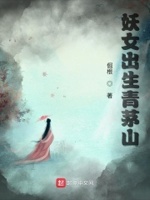 妖女出生青茅山作者