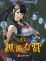 神豪:抓诡有赏小说免费阅读