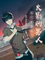 我可是要成为火影的男人了