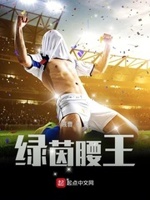 绿茵腰王陌阳白乐乐比赛