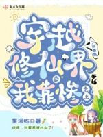 穿越到修仙世界写小说