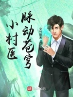 小村医修真百度百科