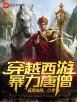 西游穿越唐僧系统