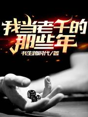 我当老千的那些年马小虎