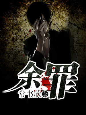 小说余罪免费阅读全文