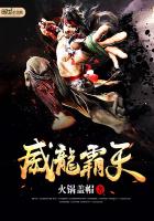 威龙霸天第三十一集