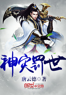 神灾罚世 唐云德