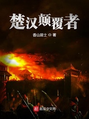 楚汉争鼎 小说全文