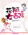 《花瓶女配开挂了[快穿