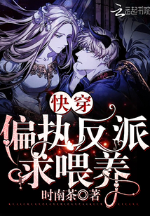 快穿偏执反派求投喂