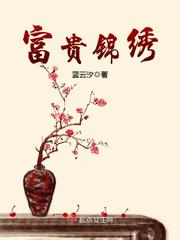 富贵锦绣之大丫鬟全文免费阅读