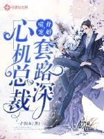 噬心总裁情难自禁 小说