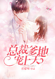 总裁爹地宠上天完结版