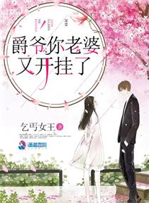 爵爷你老婆又开挂了小说