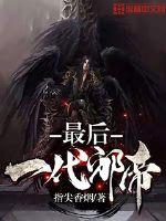 最后一代邪帝小说全文免费阅读百度云