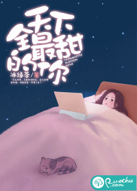 全天下最甜的你免费阅读全文