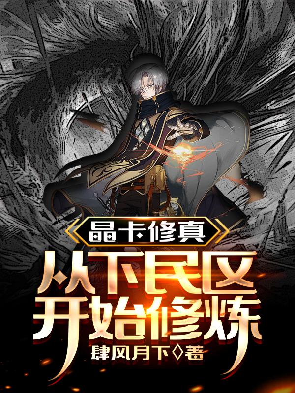 晶卡修真从下民区开始修炼zip