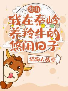 赶山:我在秦岭养羚牛的悠闲日子免费阅读