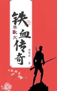 铁血传奇 纪录片