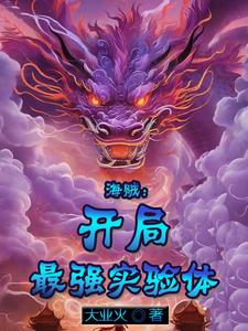 海贼:开局最强实验体下载