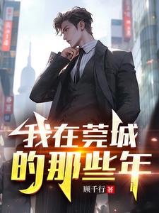 我在东莞的日子小说全集