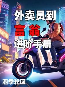 财富自由:平民出身的富豪积累财富的原则和方法的作者