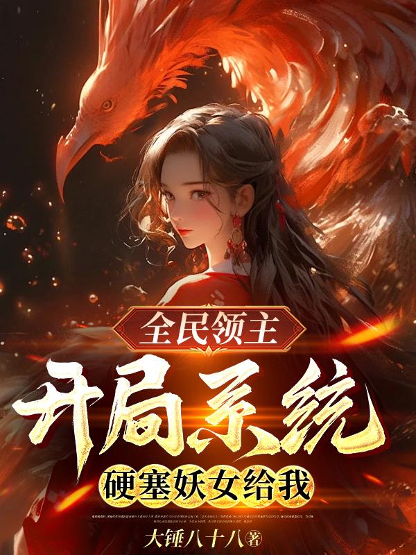 全民领主:开局系统硬塞妖女给我txt