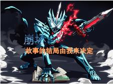 崩坏3谁最容易触发点燃