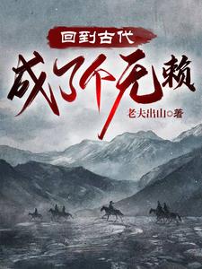 回到古代耍无赖 百度网盘