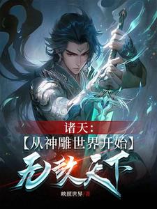 诸天从神话世界开始