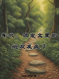 年代团宠文小说推荐