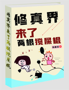 修真界来了两根搅屎棍免费阅读全文