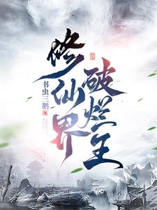 修真界败类的小说