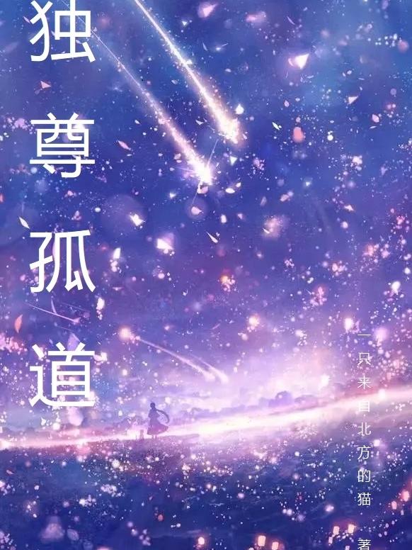 独尊孤道免费阅读