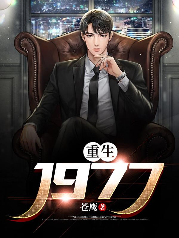 重生1977我摊牌了我是世界首富TXT下载