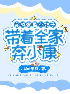 穿成懒汉村村长在线