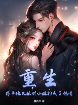 傅爷又被撩得神魂颠 小说