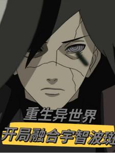 重生宇智波能基因进化的小说