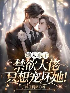 她很乖很甜 小说全文免费阅读