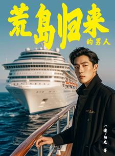 海岛奇遇带着众女回归txt