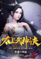 太上武神诀小说免费阅读全文