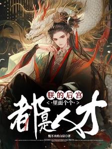 朕的后宫都在不务正业作者:碧水游水母