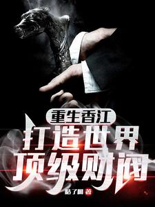 重生香江超级财团